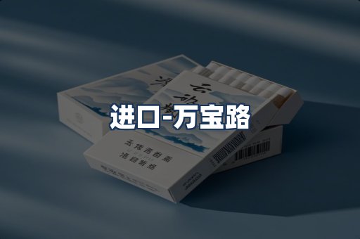 万宝路